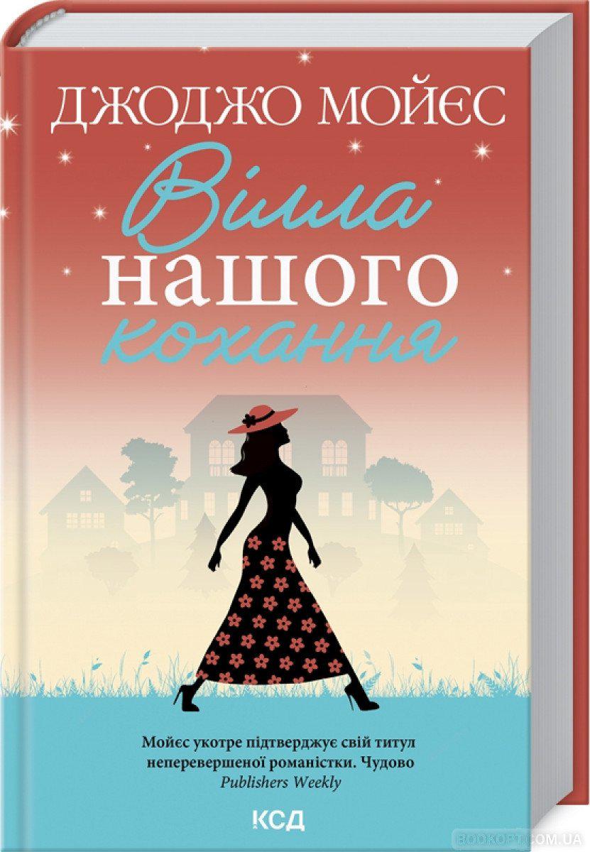 Книга Джоджо Мойєс "Вілла нашого кохання" (4466030)
