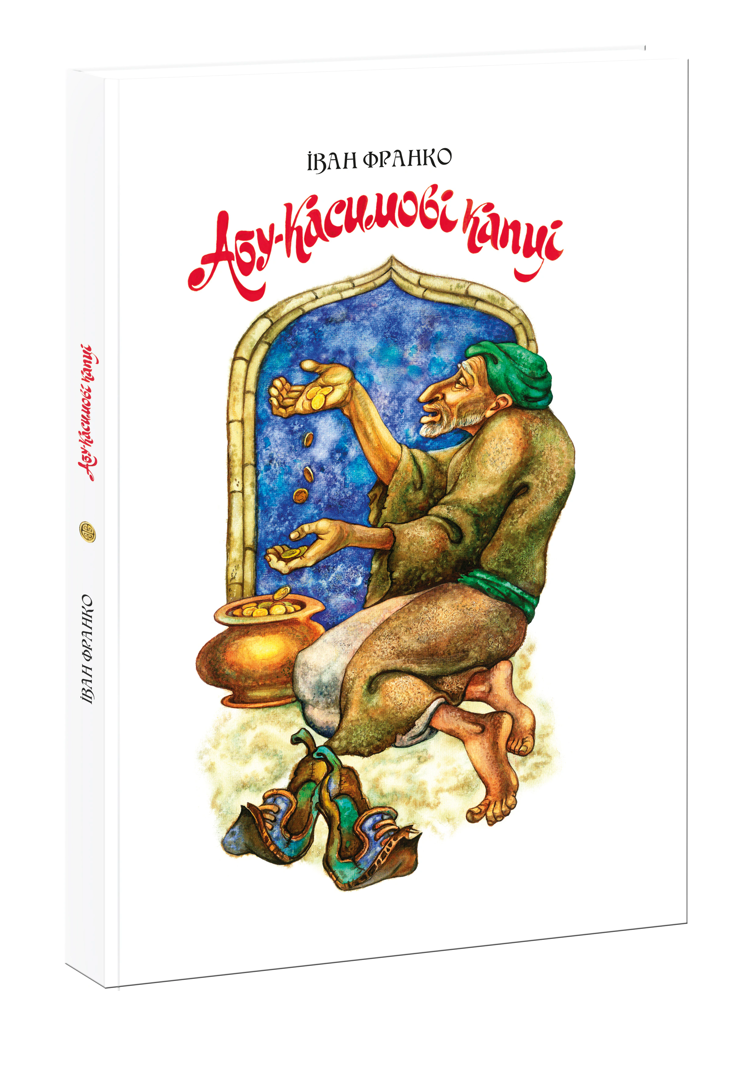 Книга Иван Франко "Абу-Касимовы тапочки" 9786176293224