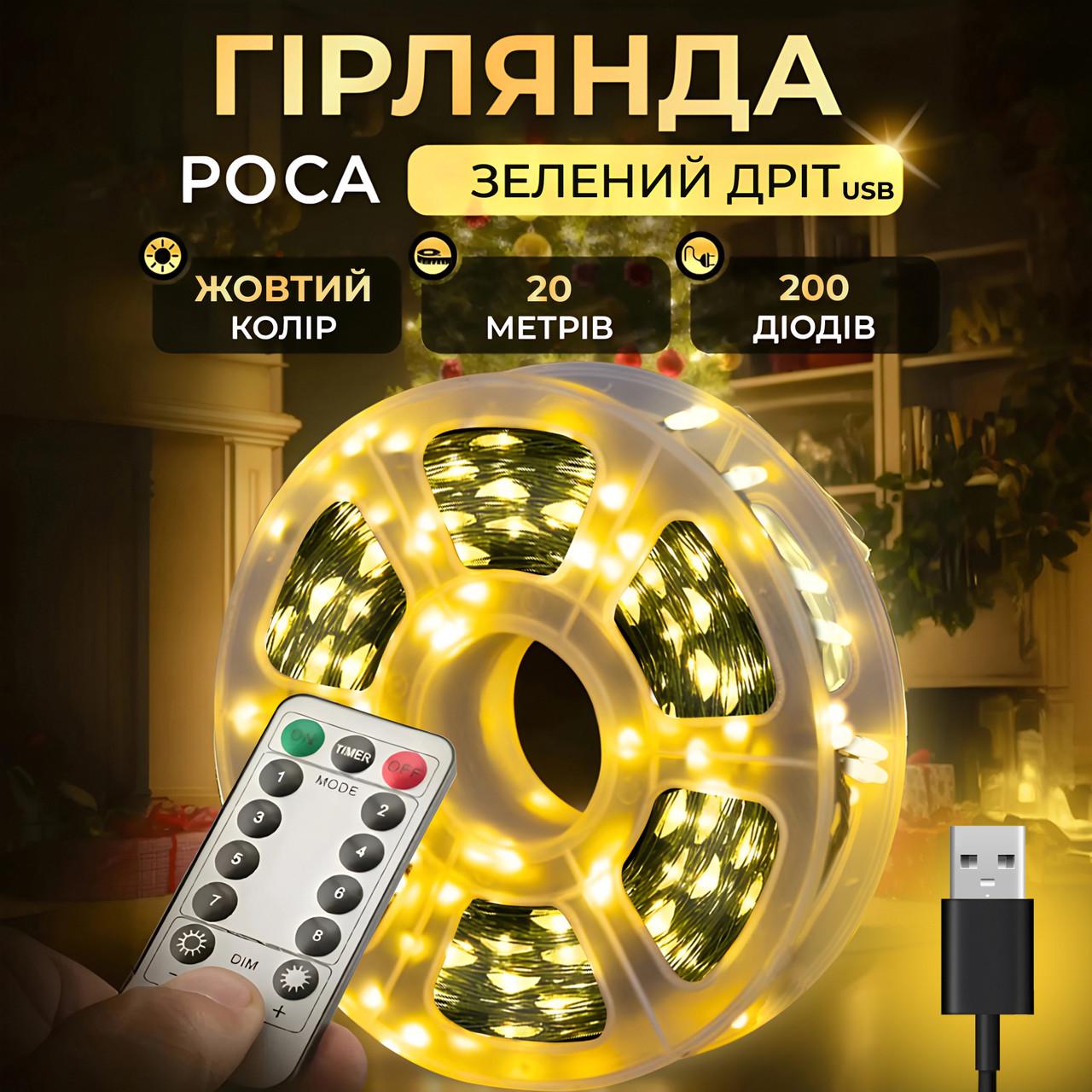 Гірлянда роса 20 м USB на 200 led світлодіодів крапля зелений провід жовтий - фото 2