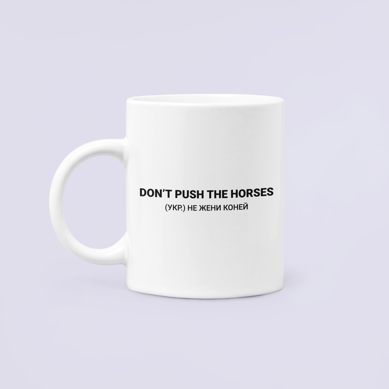 Чашка керамическая с принтом "DON`T PUSH THE HORSES не жени коней" 330 мл Белый