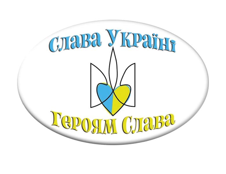 Значек с надписью "Слава Украины Героям Слава" (UZN0007)