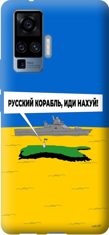Чехол на Vivo X50 Pro Русский военный корабль иди на v5 (5237u-1956-42517)