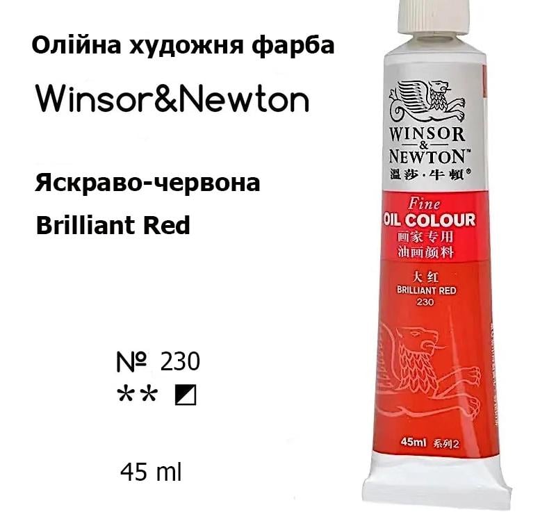 Масляная художественная краска Winsor & Newton туба 45 мл №230 Brilliant Red (WNOP-230) - фото 2