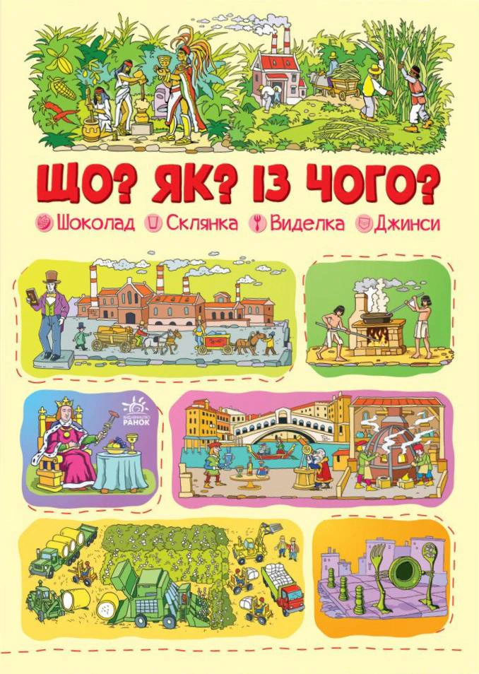 Книга "Что? Как? Из чего? Шоколад, стакан, вилка, джинсы" Геннадий Меламед 9786170975676