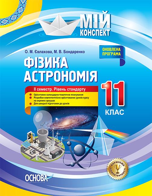 Книга ''Розробки уроків. Фізика. Астрономія'' 11 класс 2 семестр. Уровень стандарта ПФМ012 Основа Е. Н. Евлахова/М. В.