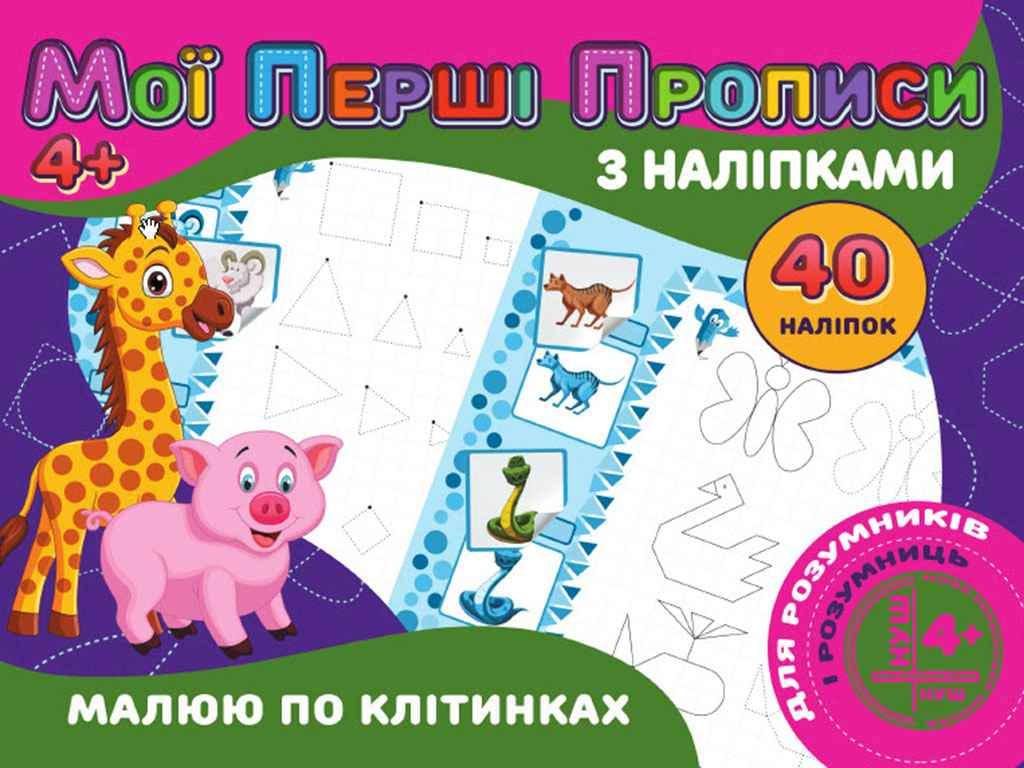 Прописи "Jumbi Мої перші прописи з наліпками 40 шт. Малюю по клітинкам у" (PІ04022006)
