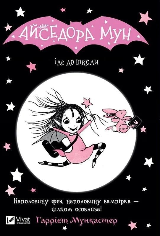Книга Vivat "Айседора Мун іде до школи" (9789669427113)