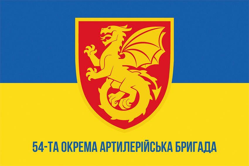 Флаг 54-та окрема артилерійська бригада 54 ОАБр СВ ВСУ 600х900 мм (34869825)
