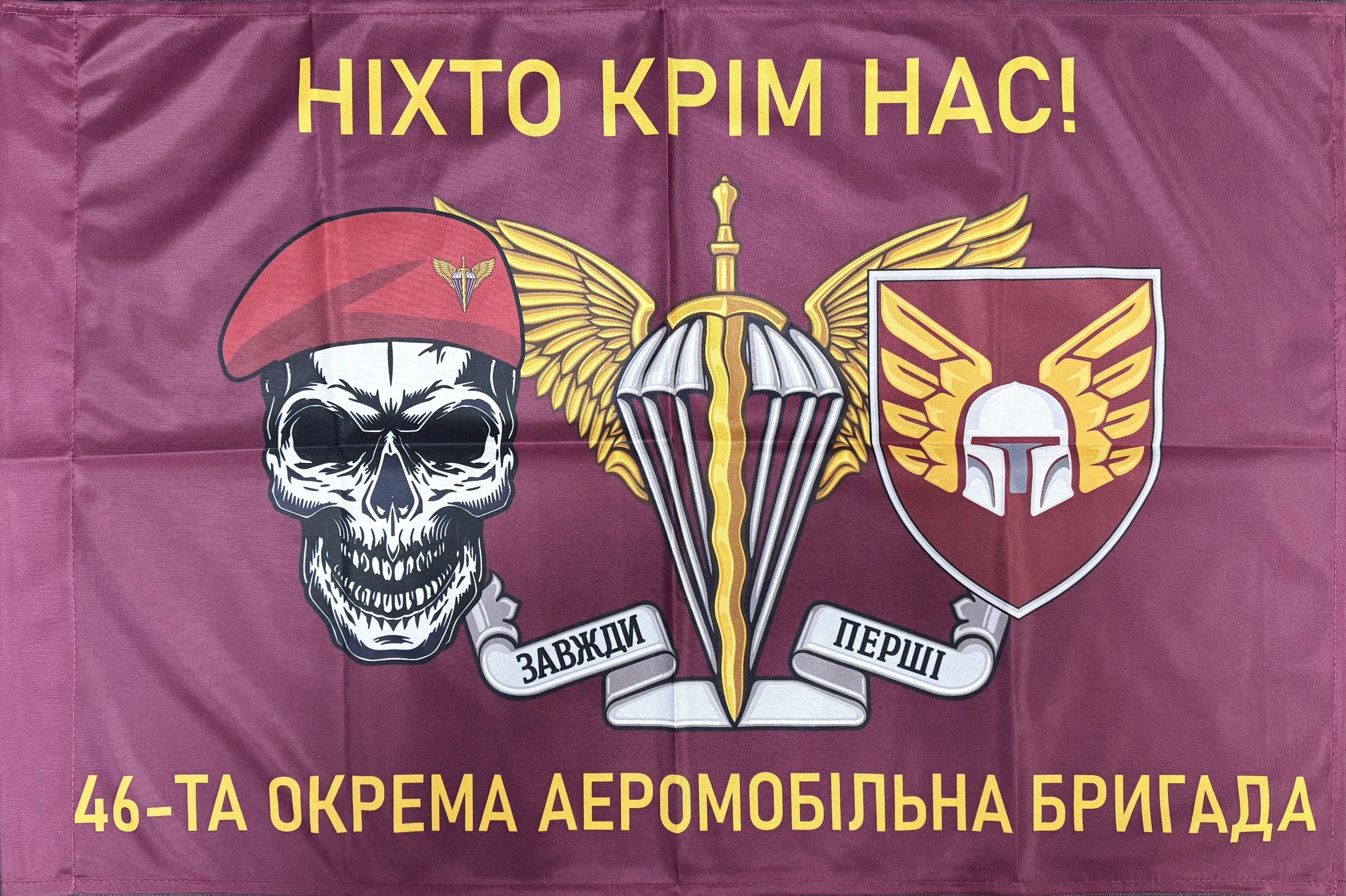 Прапор "46-та окрема аеромобільна бригада Ніхто крім нас!" 600х900 мм (31098817)