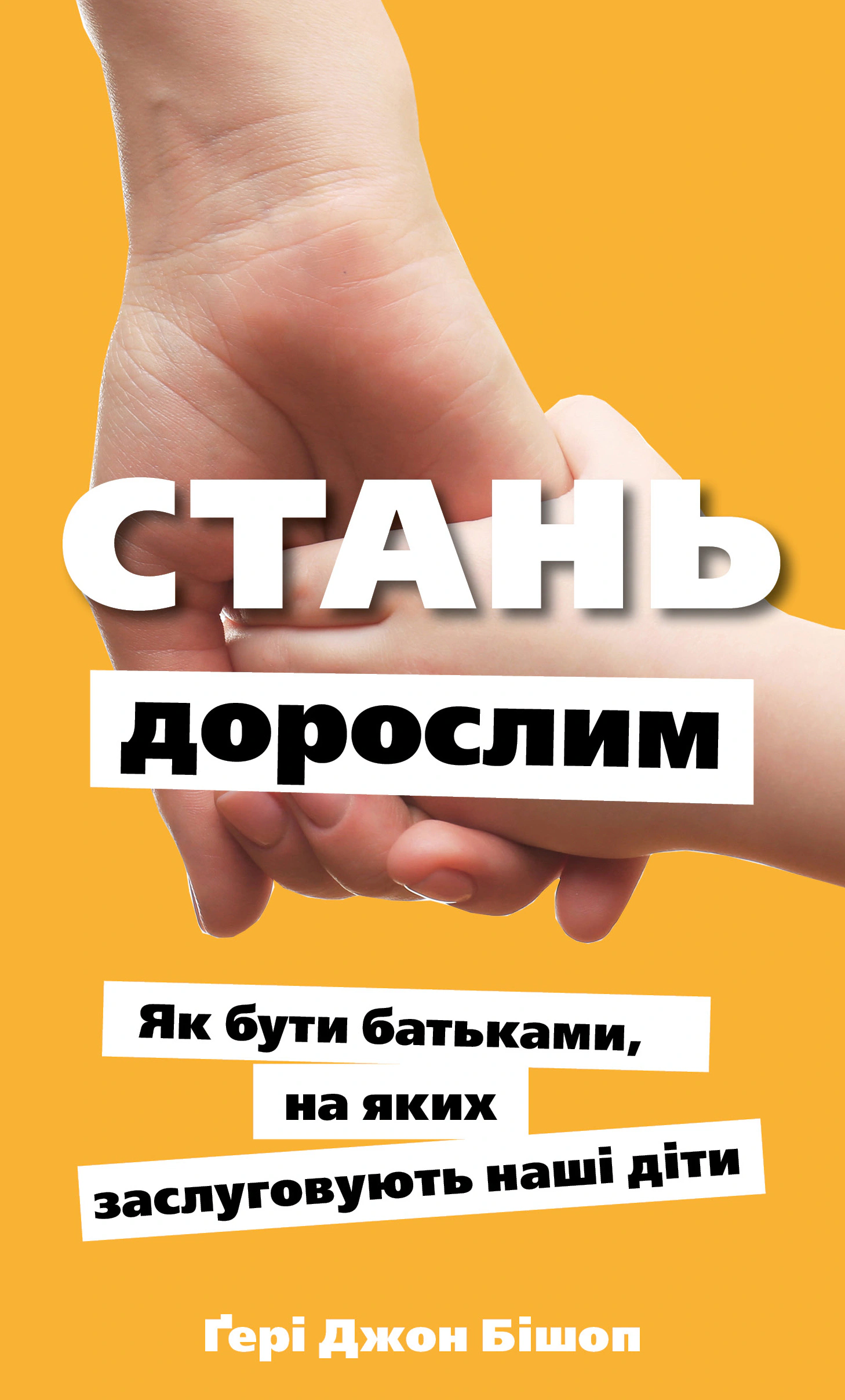 Книга Гери Джон Бишоп "Стань взрослым. Как быть родителями, которых заслуживают наши дети" 9786175483831