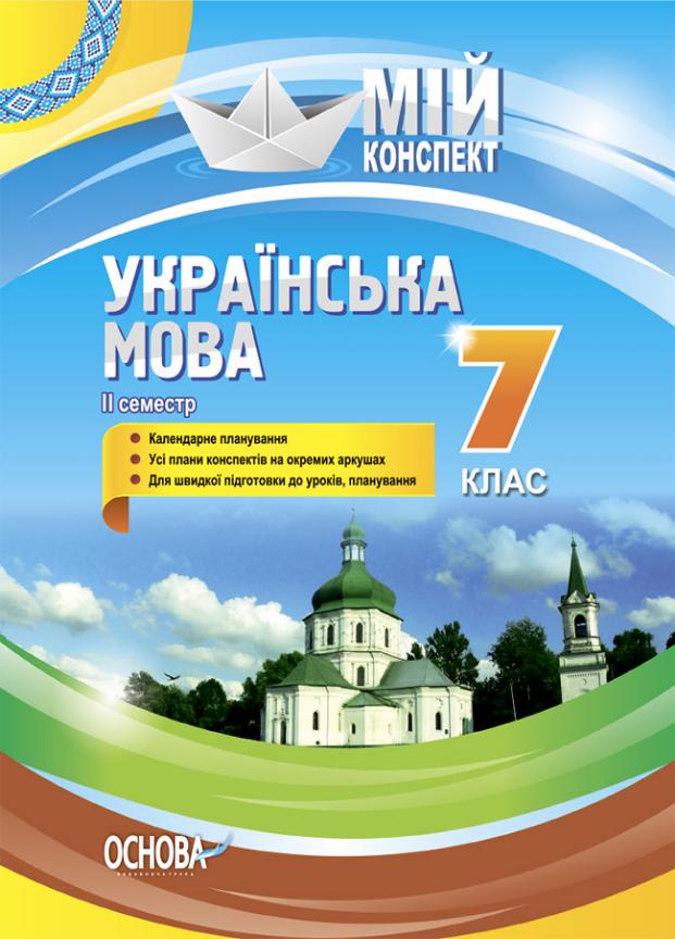 Підручник Мій конспект. Українська мова . 7 клас. II семестр. УММ064 (9786170038753)