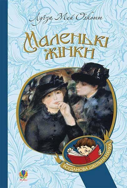 Книга Луиза Мэй Олкотт "Маленькие женщины" 9789661049818