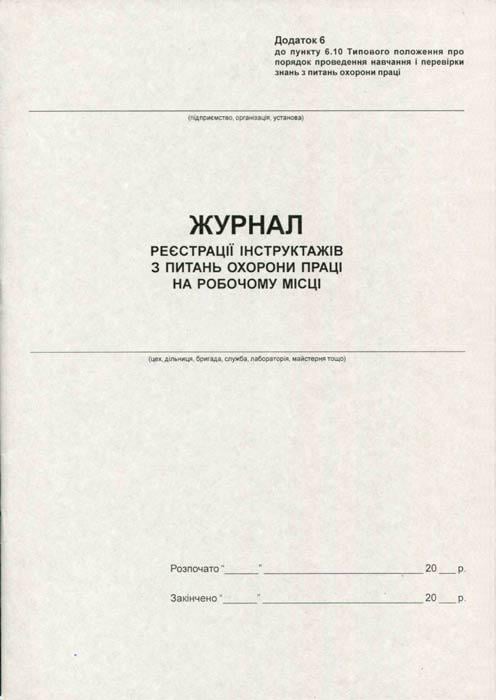 Журнал реєстрації інструктажів з ОП А4 50 аркушів офсетний (R44341)