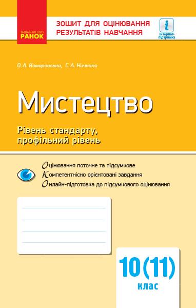 Тетрадь для оценивания результатов обучения "Мистецтво" 10 класса