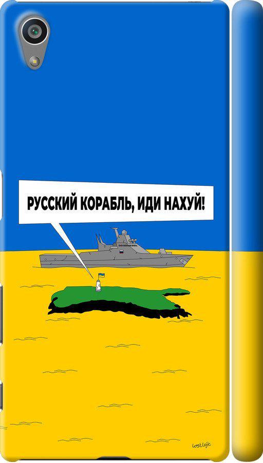 Чехол на Sony Xperia Z5 E6633 Русский военный корабль иди на v5 (5237c-274-42517)