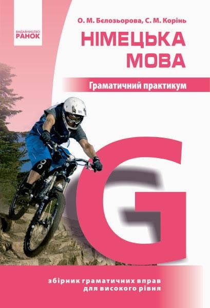 Учебник ''Німецька мова. Граматичний практикум. ІІІ рівень''