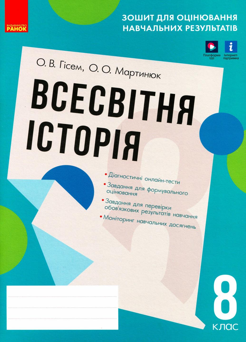 Всесвітня історія. 8 клас. Зошит для оцінювання навчальних результатів Г1523001У 9786170973115