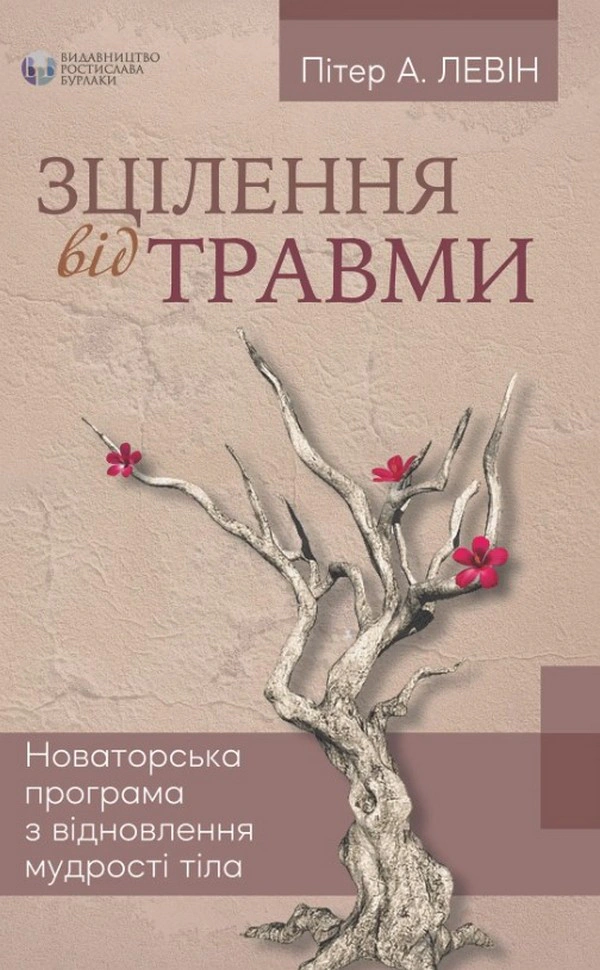 Книга Пітер А. Левін "Зцілення від травми. Новаторська програма з відновлення мудрості тіла" 9786177840298