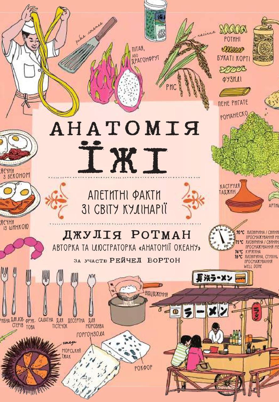 Книга дитяча "Анатомія їжі Апетитні факти зі світу кулінарії" Джулія Ротман (sp5-2937683148)