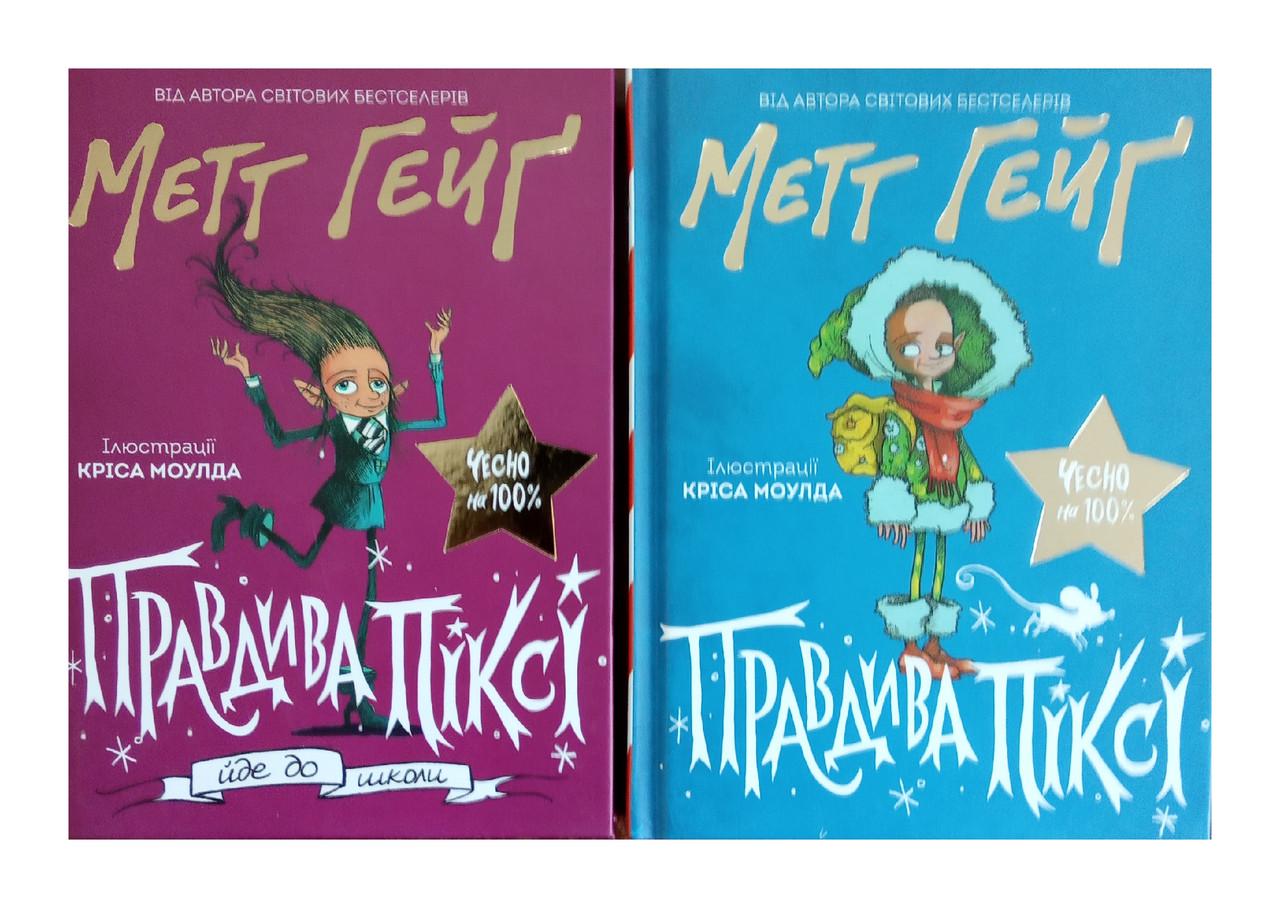 Книги Метт Гейг "Правдивая Пикси" 2 тома Книги Метт Гейг "Правдивая Пикси" 2 тома