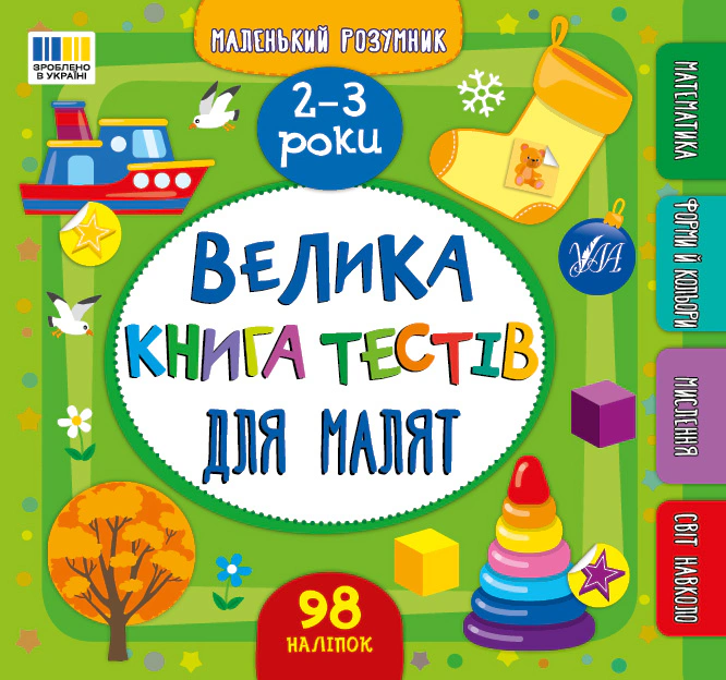 Книга "Маленький розумник. Велика книга тестів для малят. 2-3 роки" Світлана Сіліч 9786175444177