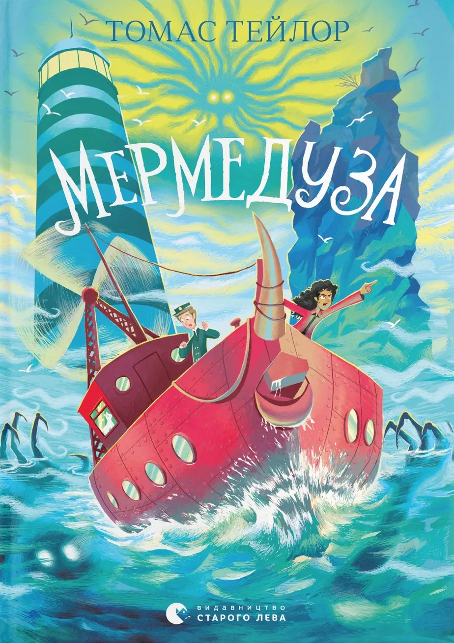 Книга Томас Тейлор «Мермедуза. Книга 5» 9789664486238
