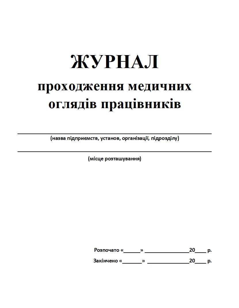 Журнал прохождения медицинского осмотра работников 20 л. (45598)