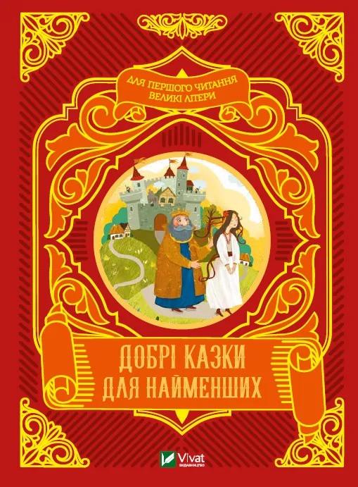 Книга Vivat "Добрі казки для найменших" (9789669824226)