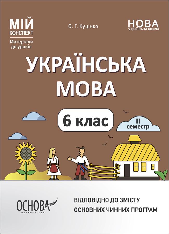 Книга ''Українська мова. 6 клас ІІ семестр. Мій конспект. Матеріали до уроків'' УМР005 Основа О. Г. Куценко 9786170041845