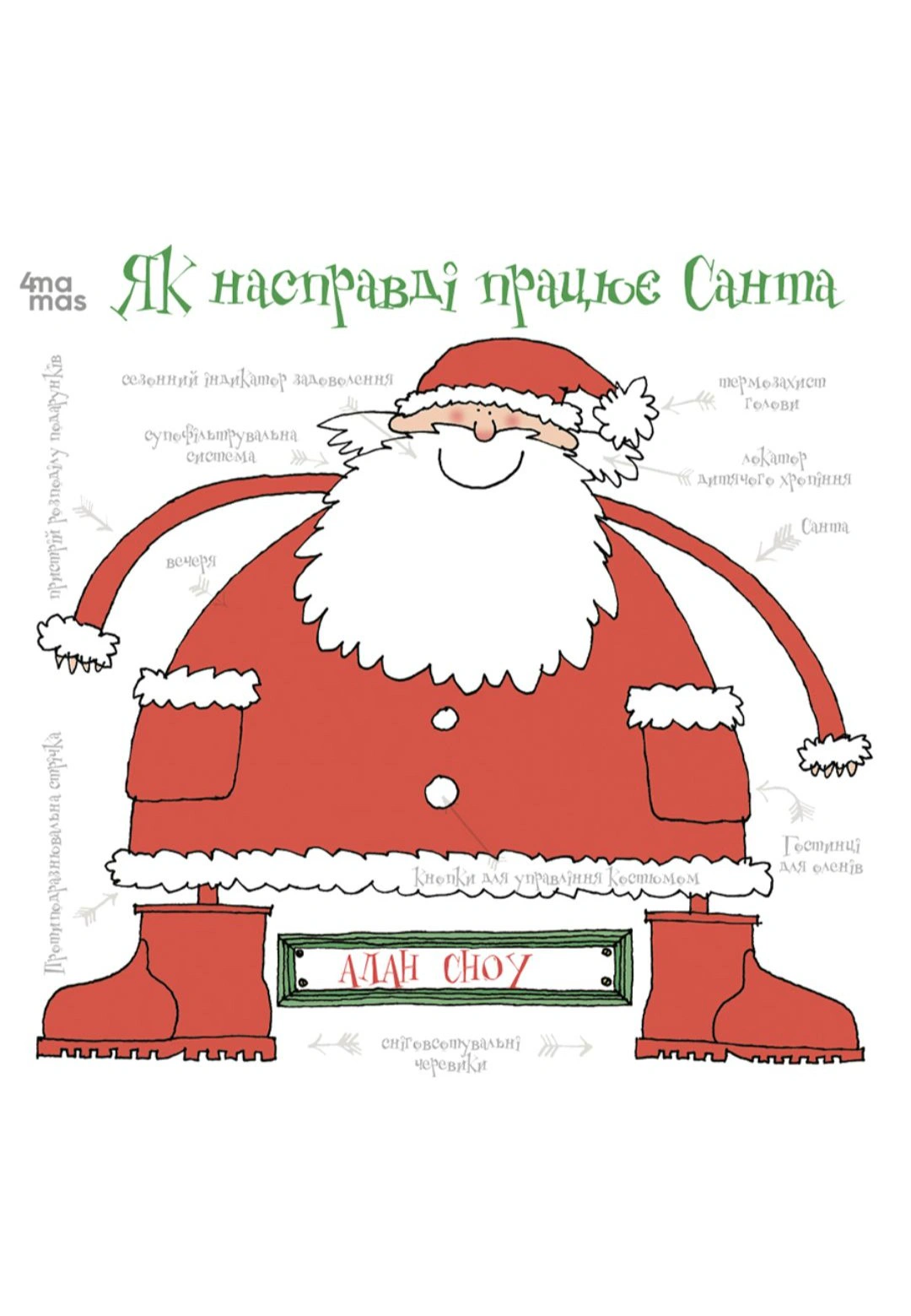 Книга Алан Сноу "Як насправді працює Санта" 9786170042958
