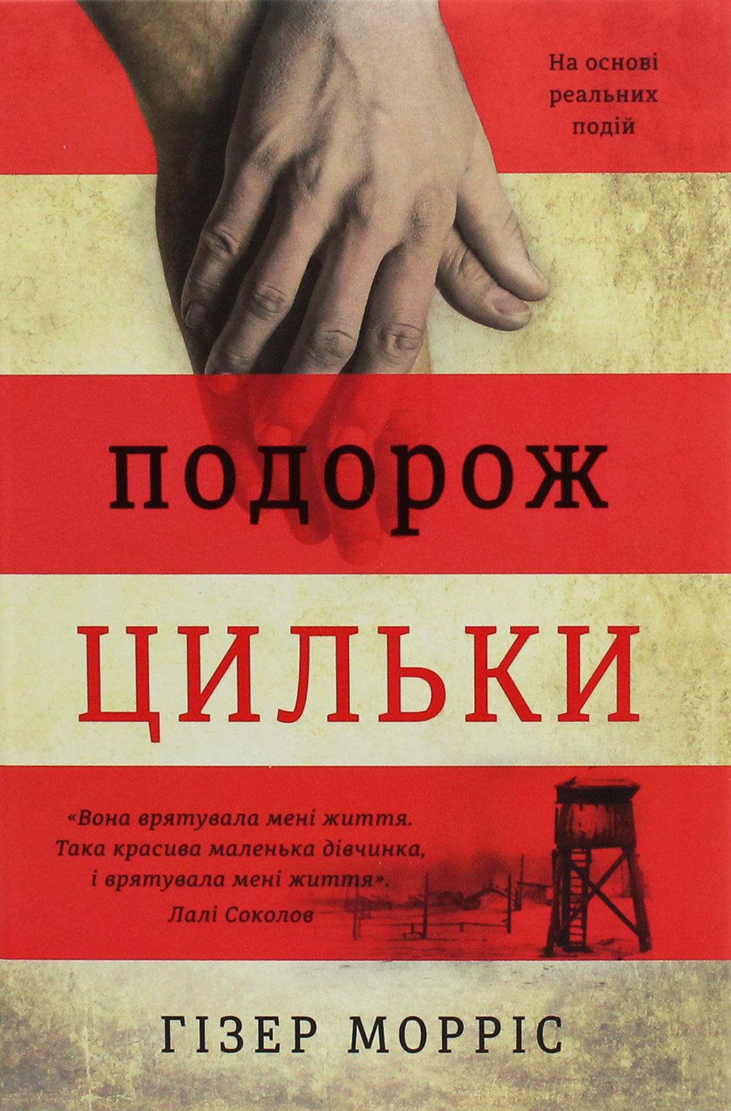 Художня книга Морріс Гізер "Подорож Цильки" (2858630702)