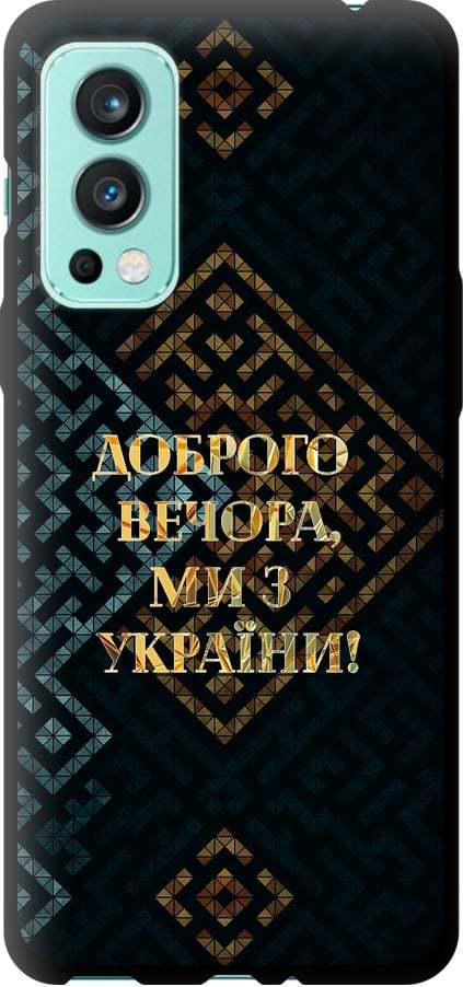 Чехол на OnePlus Nord 2 Мы из Украины v3 (5250b-2468-42517)