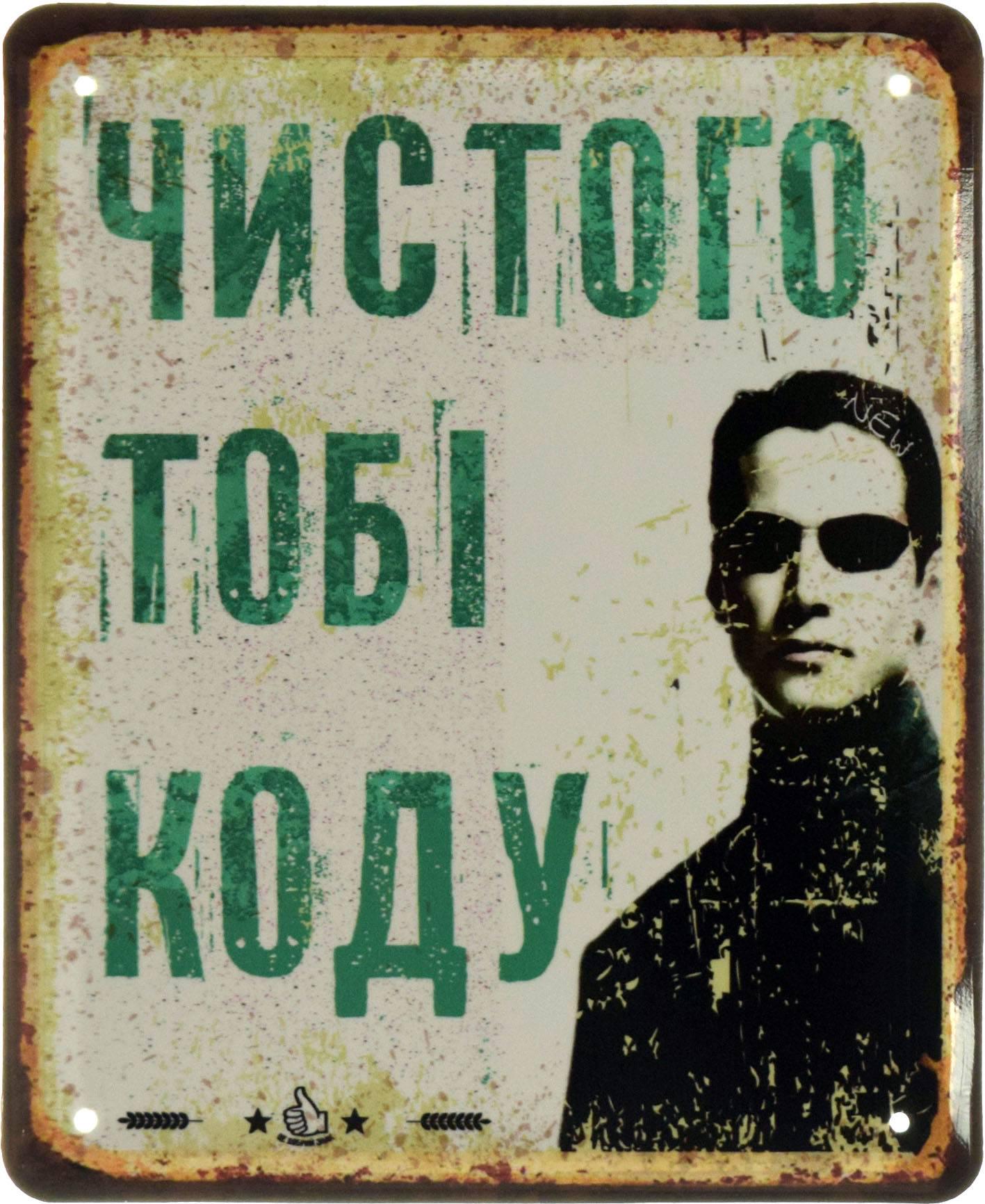 Табличка металлическая "Чистого Тобі Коду Матриця" Нео 18x22 см