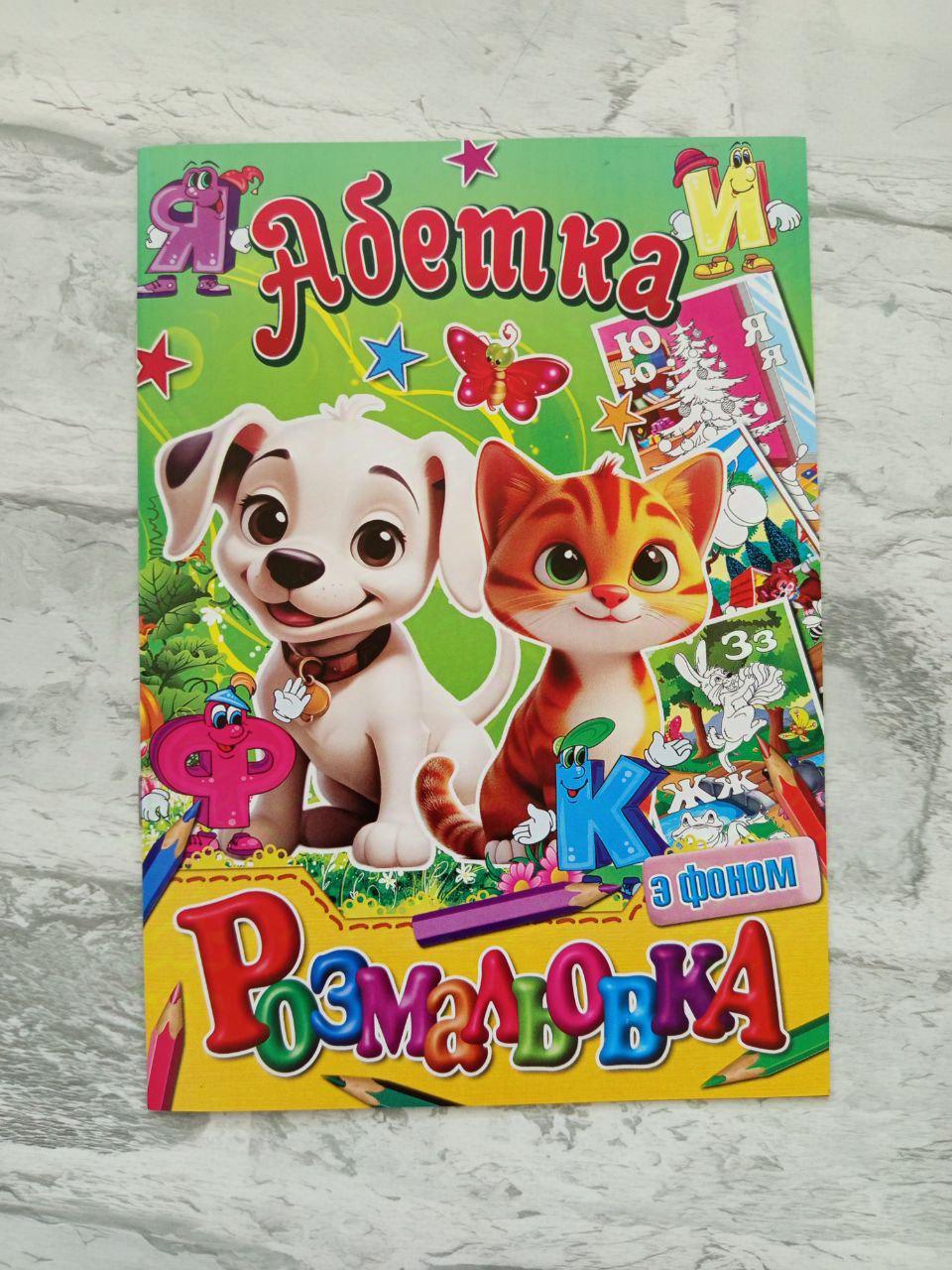 Розмальовка дитяча з кольоровим фоном А5 (1601)