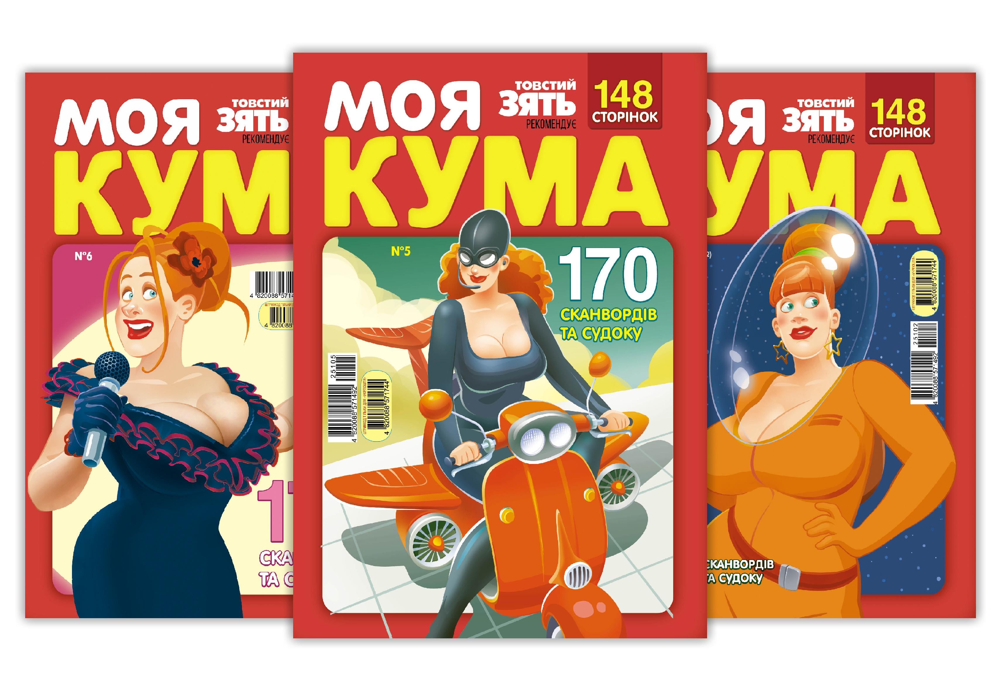 Журналы "Моя кума" комплект из 5 номеров (4820088570945) Журналы "Моя кума" комплект из 5 номеров (4820088570945)