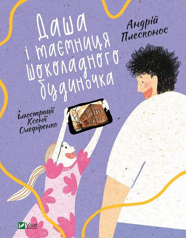 Книга "Даша и тайна Шоколадного домика" Книга "Даша и тайна Шоколадного домика"