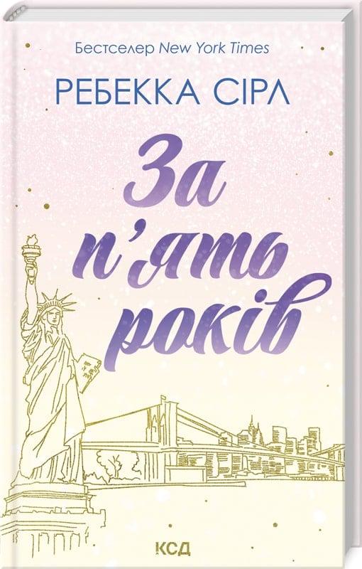 Книга Ребекка Серл "За п'ять років" (4736446)