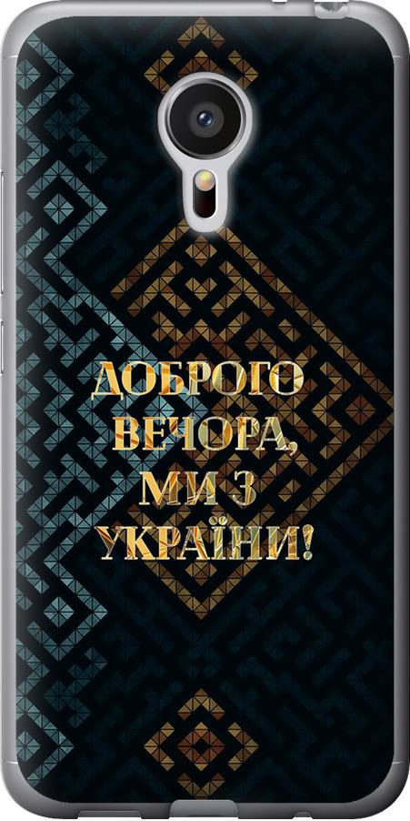 Чехол на Meizu MX5 Мы из Украины v3 (5250u-105-42517) Чехол на Meizu MX5 Мы из Украины v3 (5250u-105-42517)