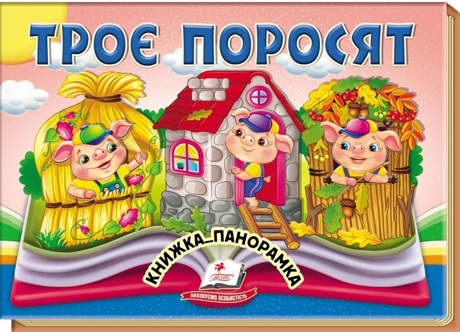 Дитяча книга-панорама Пегас Троє поросят (2567278310)