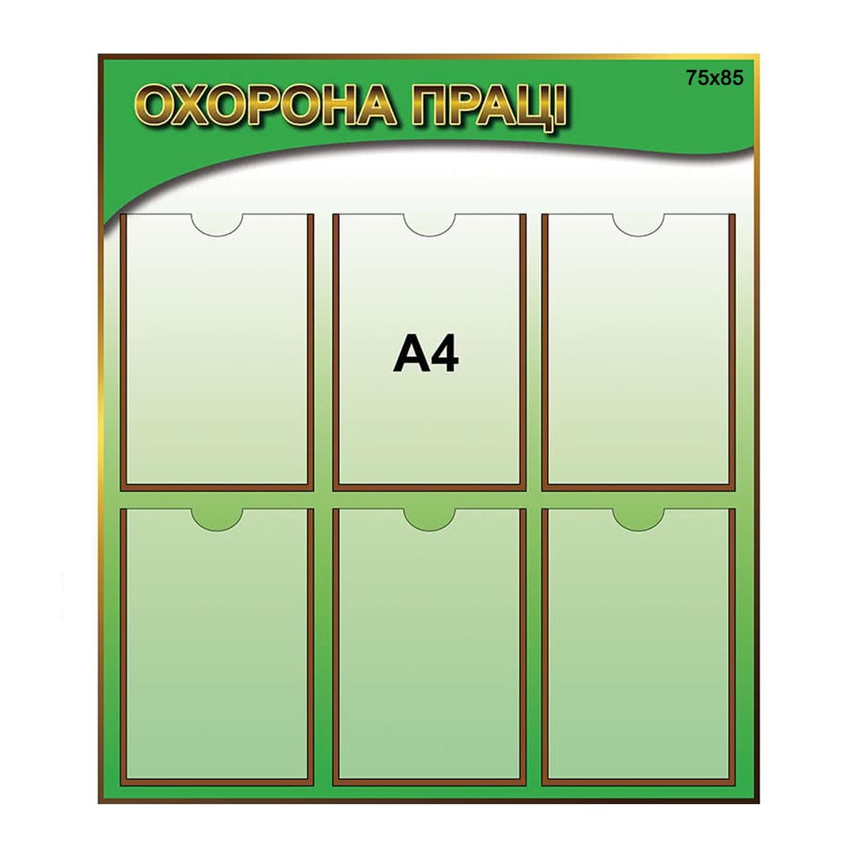 Стенд Охорона праці