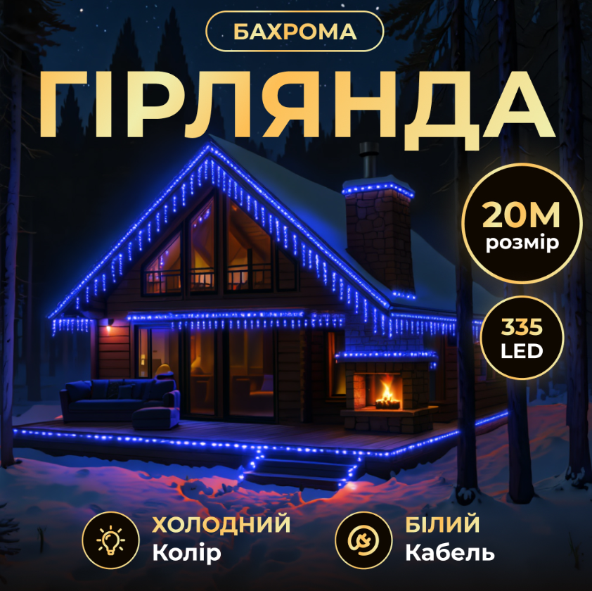 Гирлянда декоративная бахрома уличная 335 LED 20 м от сети белая нить Синий - фото 2