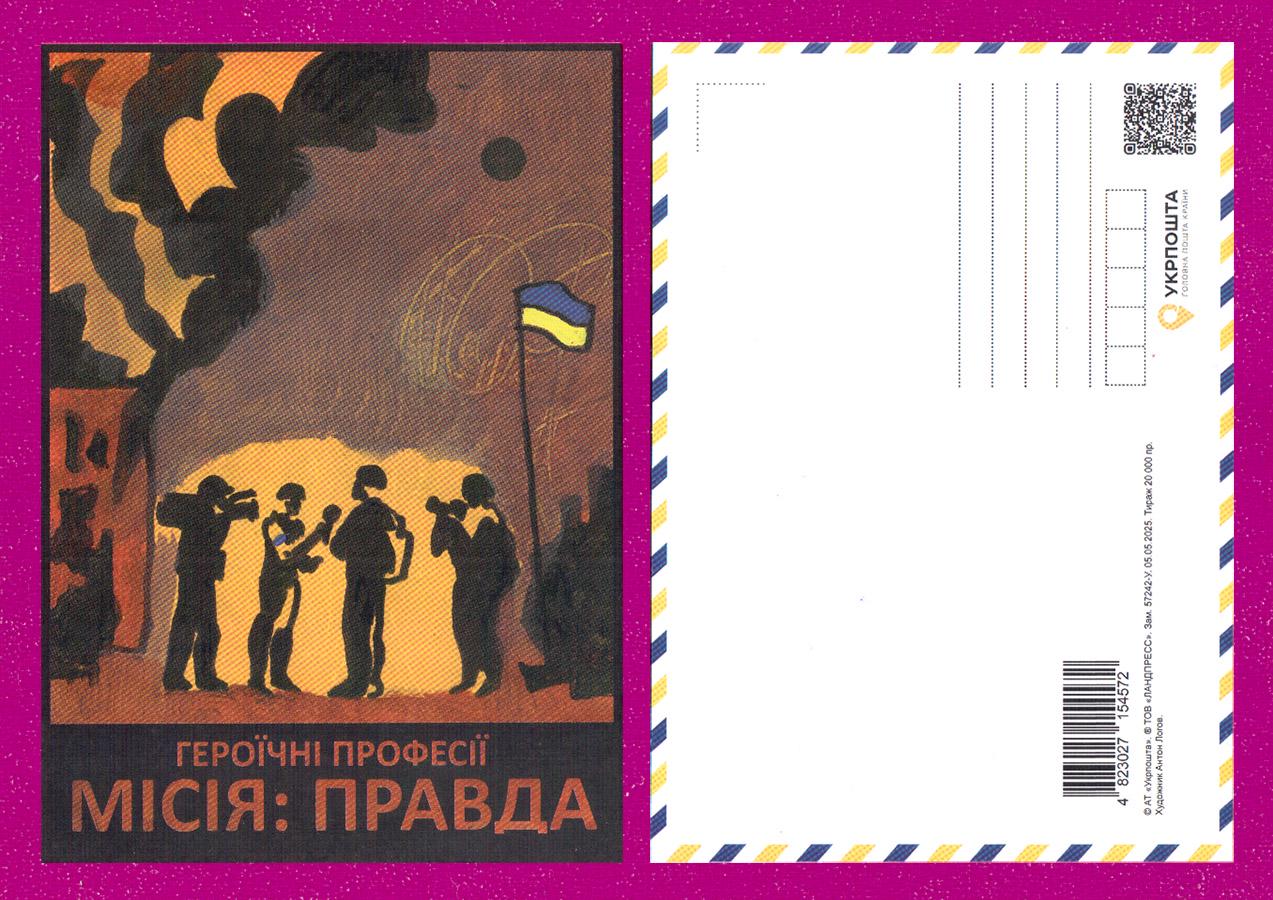 Листівки арт Героїчні профессії Місія правда (202500005)