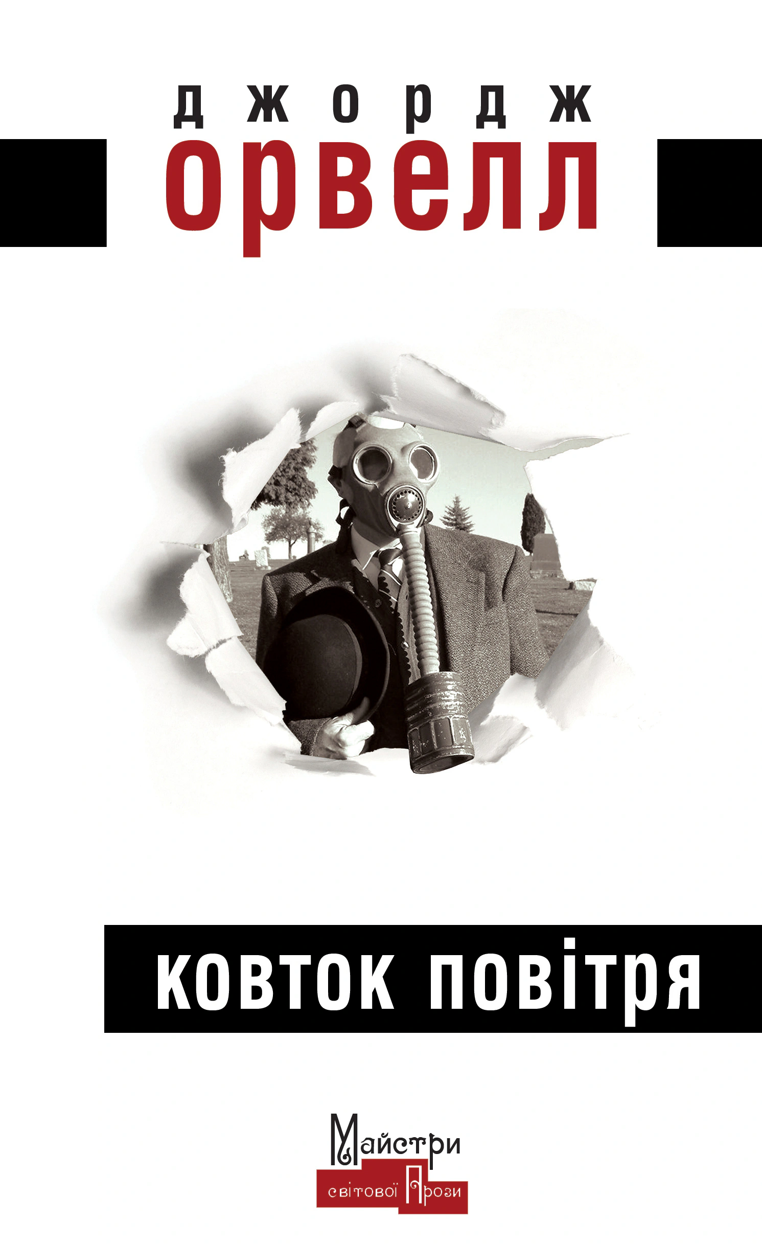 Книга Джордж Орвелл "Ковток повітря" (9786177585762)