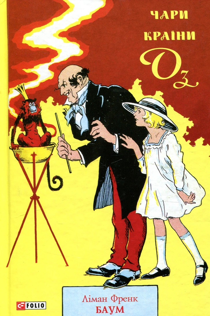 Книга Фрэнк Баум "Волшебство Страны Оз" 9789660385252