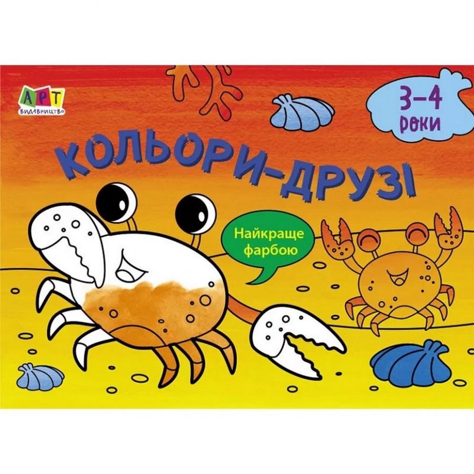 Книга-розмальовка для найменших Кольори-друзі (АРТ 19202)