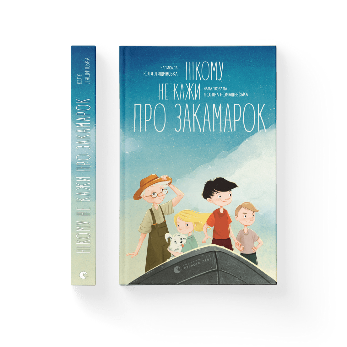 Книга "Нікому не кажи про Закамарок" Юлия Лящинская ВСЛ (9789664482025)