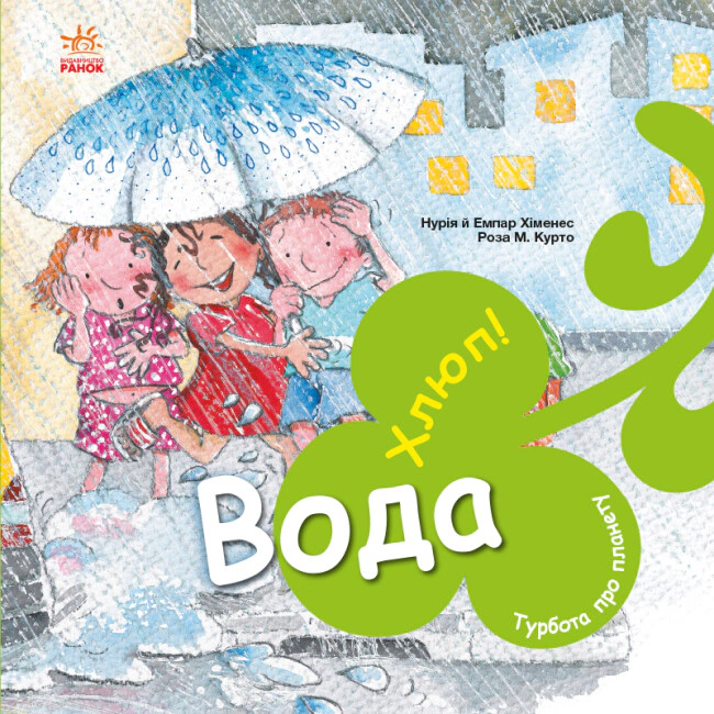 Книга "Забота о планете: Вода. Хлюп!" Нурия и Эмпар Хименес 9786170977854