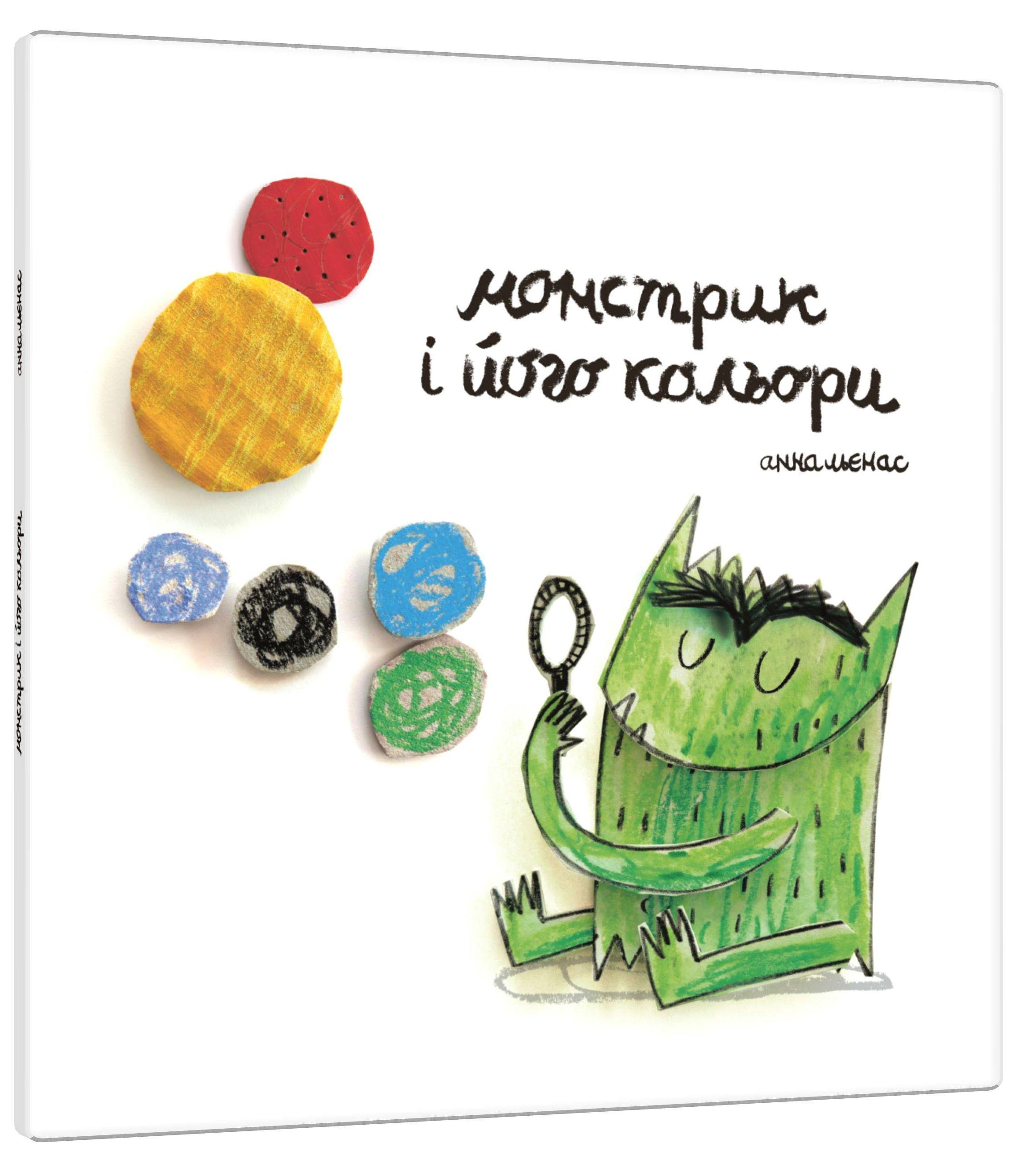 Книга "Монстрик і його кольори" (2829295807)
