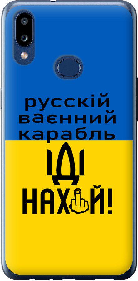 Чехол на Samsung Galaxy A10s A107F Русский военный корабль иди на (5216t-1776-42517) Чехол на Samsung Galaxy A10s A107F Русский военный корабль иди на (5216t-1776-42517)