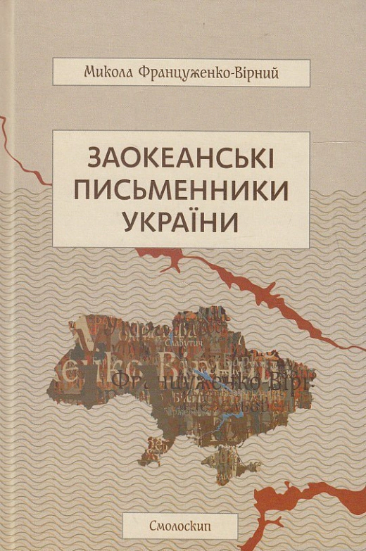 Книга Микола Француженко-Вірний "Заокеанські письменники України" 9786177173235